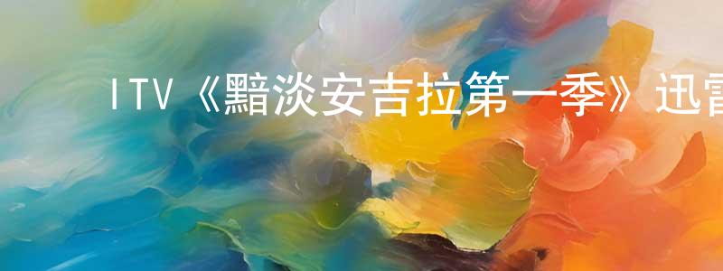 曹丽珍的动漫综艺大全,ITV《黯淡安吉拉第一季》迅雷下载/在线观看/百度云-灵异/惊悚-美剧天堂